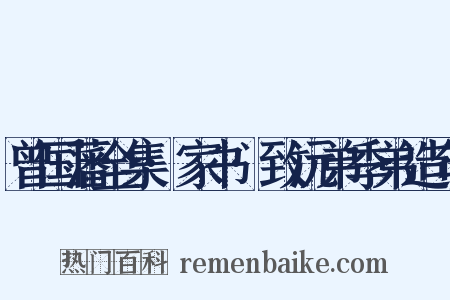 曾国藩全集·家书·致沅弟季弟造句是什么意思的图片